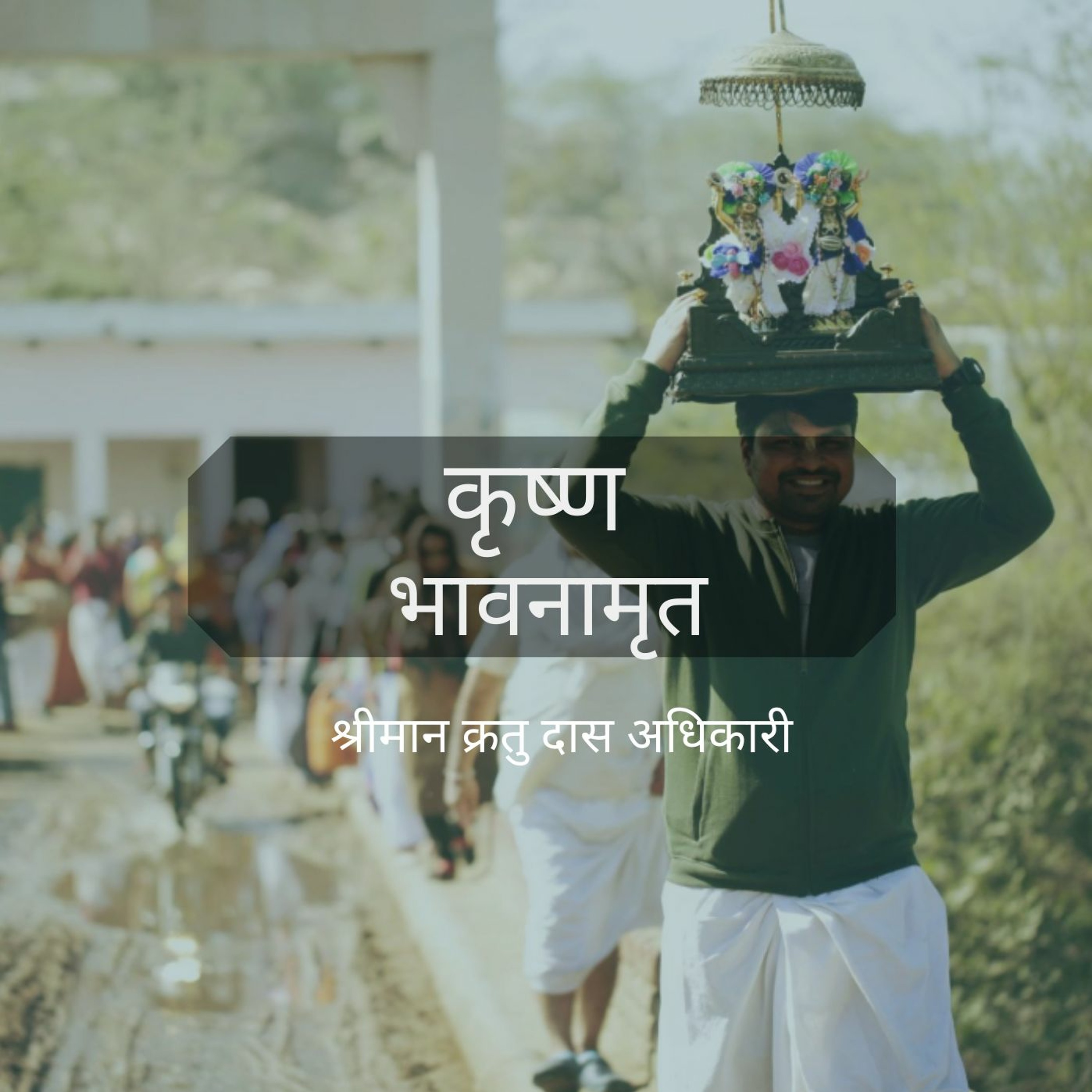 Shriman Kratu Das Adhikari