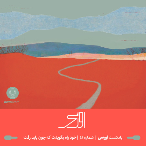 قسمت ۴۱ پادکست اورسی | خود راه بگویدت که چون باید رفت
