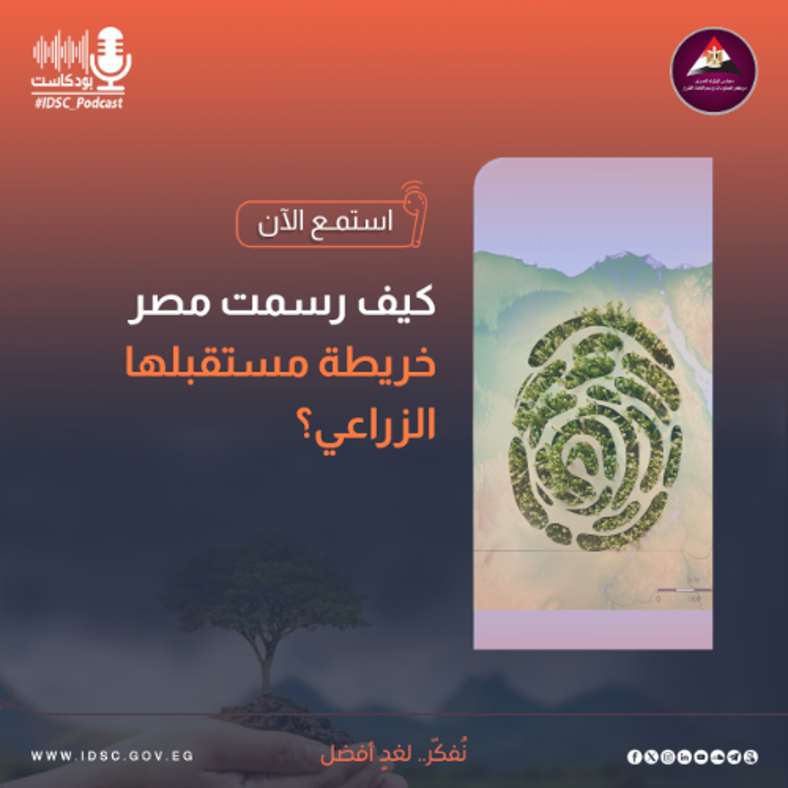 كيف رسمت مصر خريطة مستقبلها الزراعي؟