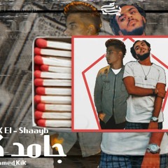 الشايب X نيمو - جامد كيك | L Shaayb X Nemo - Gamed Kik ( official Music Audio )