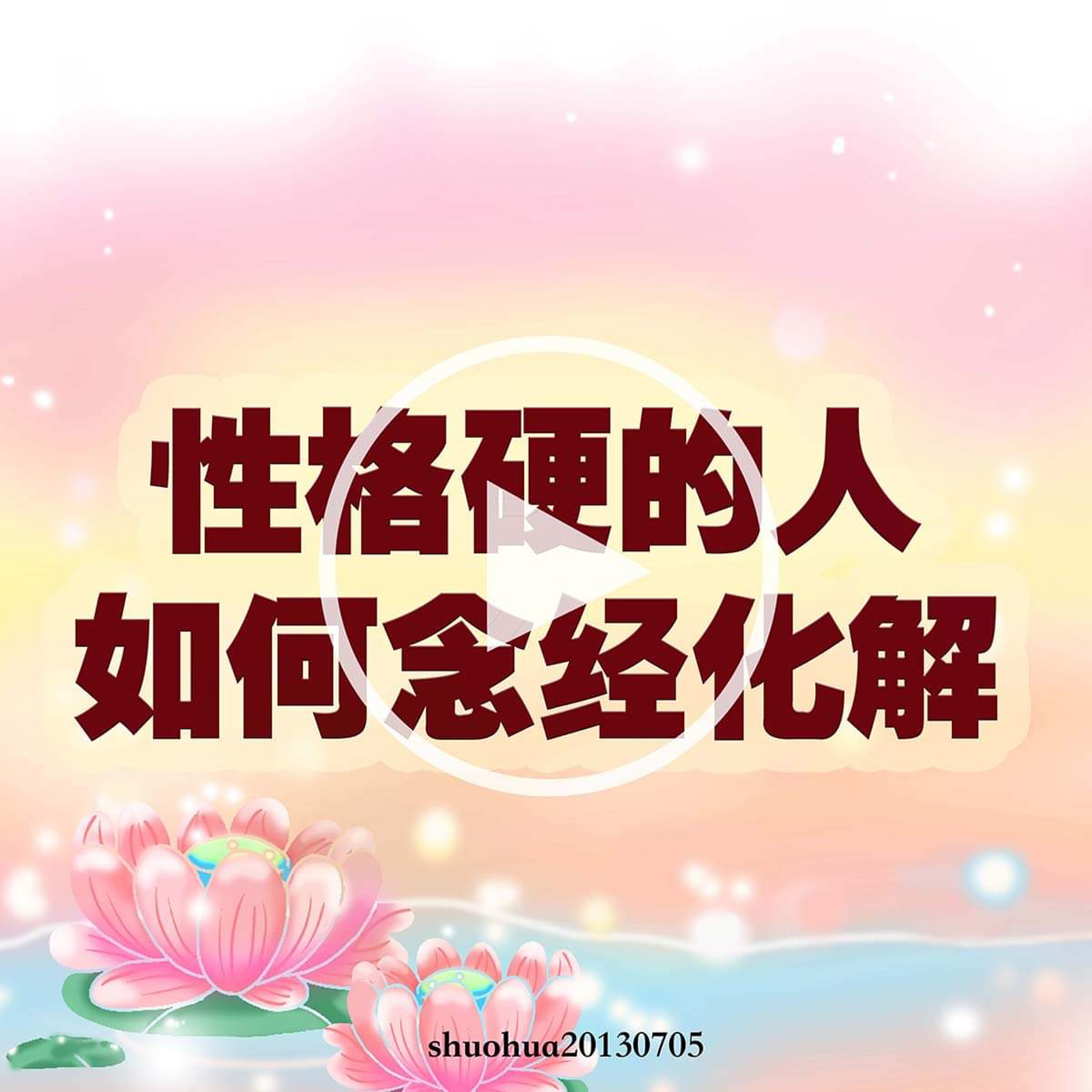 性格硬的人如何念经化解 episode artwork