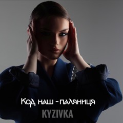 KYZIVKA - КОД НАШ - ПАЛЯНИЦЯ