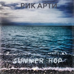 Рик Арти - Summer Hop