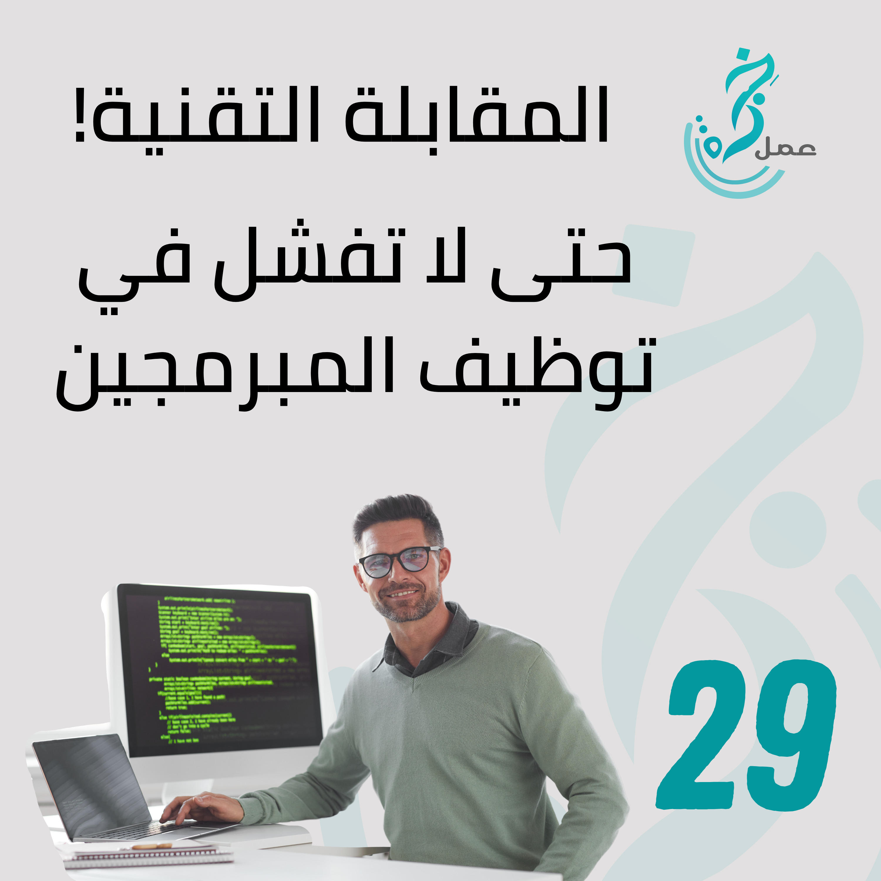 EP29 المقابلة التقنية ... حتى لا تفشل في توظيف المبرمجين