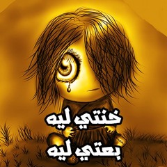 مهرجان خنتي ليه - افجر مهرجان هتسمعه بجد 2020 - خنتي ليه ليه بعتي ليه ليه