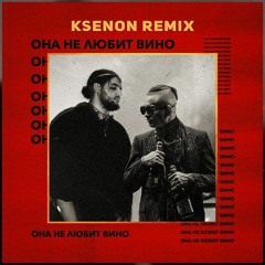 Cristal & МОЁТ x Она не любит вино x X.O. ( Remix)