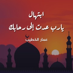 ابتهال يارب عدت إلى رحابك  عمار الخطيب | AMMAR ELKHATIB  IBTIHAL 3ODT ILA RIHABIK