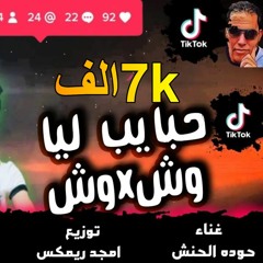 مهرجان حبايب ليا وش ف وش(زمن اندال )حوده الحنش-توزيع امجد ريمكس-مهرجنات 2023