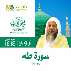 سورة طه من تراويح المسجد النبوي 1414 - الشيخ محمد أيوب