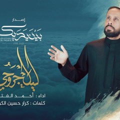 ليل جروحي | أحمد الفتلاوي | اصدار بين يديك | محرم 1443 هج