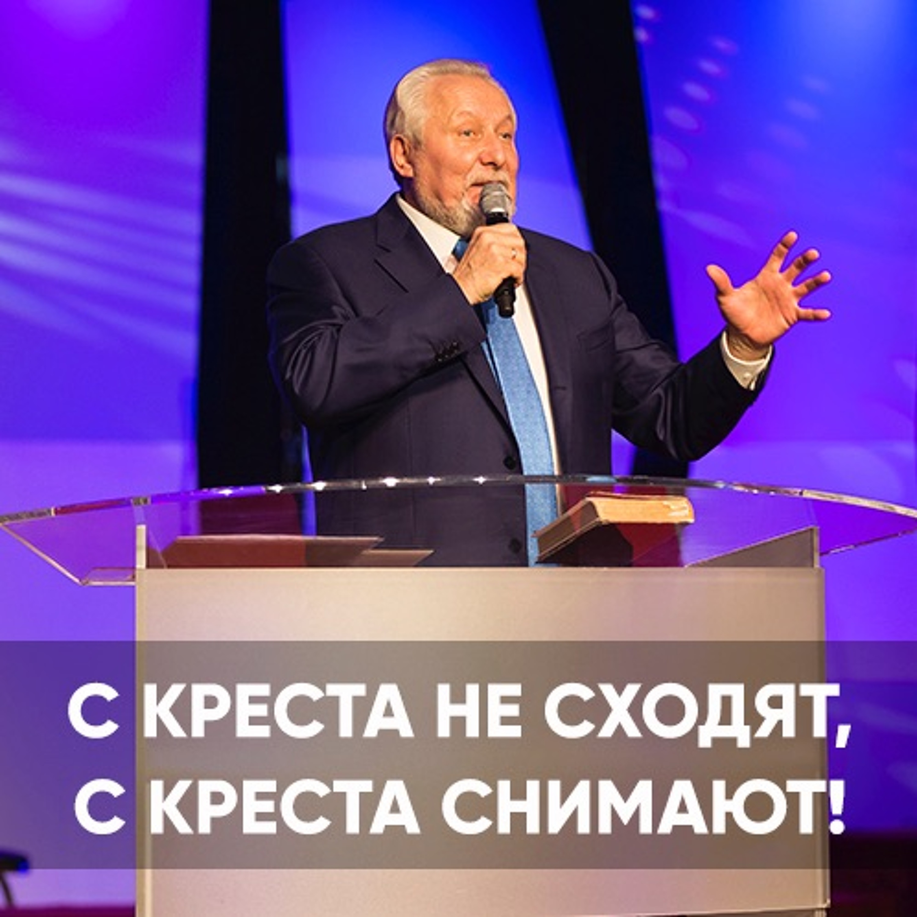 С креста не сходят, с креста снимают! - 26 апреля 2020 - Сергей Ряховский episode artwork
