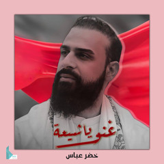 غنو يا شيعة