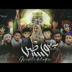 أغاني الكرتون لدعم القضية الفلسطينيه_ كليب ميدلي فلسطين بنكهة سبيستون