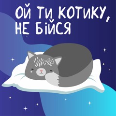 Ой Ти Котику, Не Бійся