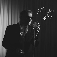 وغلبني