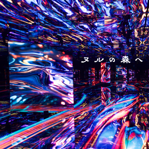 ヌルの森へ