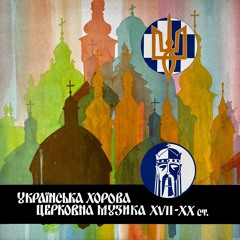 Ukrainian Choral Church Music XVII-XX c.