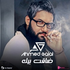 Ahmed Galal Da2et Beek | أحمد جلال - ضاقت بيك