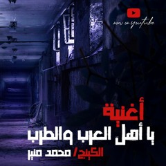 أغنية - يا أهل العرب والطرب - الكينج محمد منير - cover