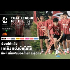 Thai League Office Podcastฟุตบอลลีก หรือ ฟุตบอลทีมชาติ อะไรจะแข่งได้ก่อนกัน?