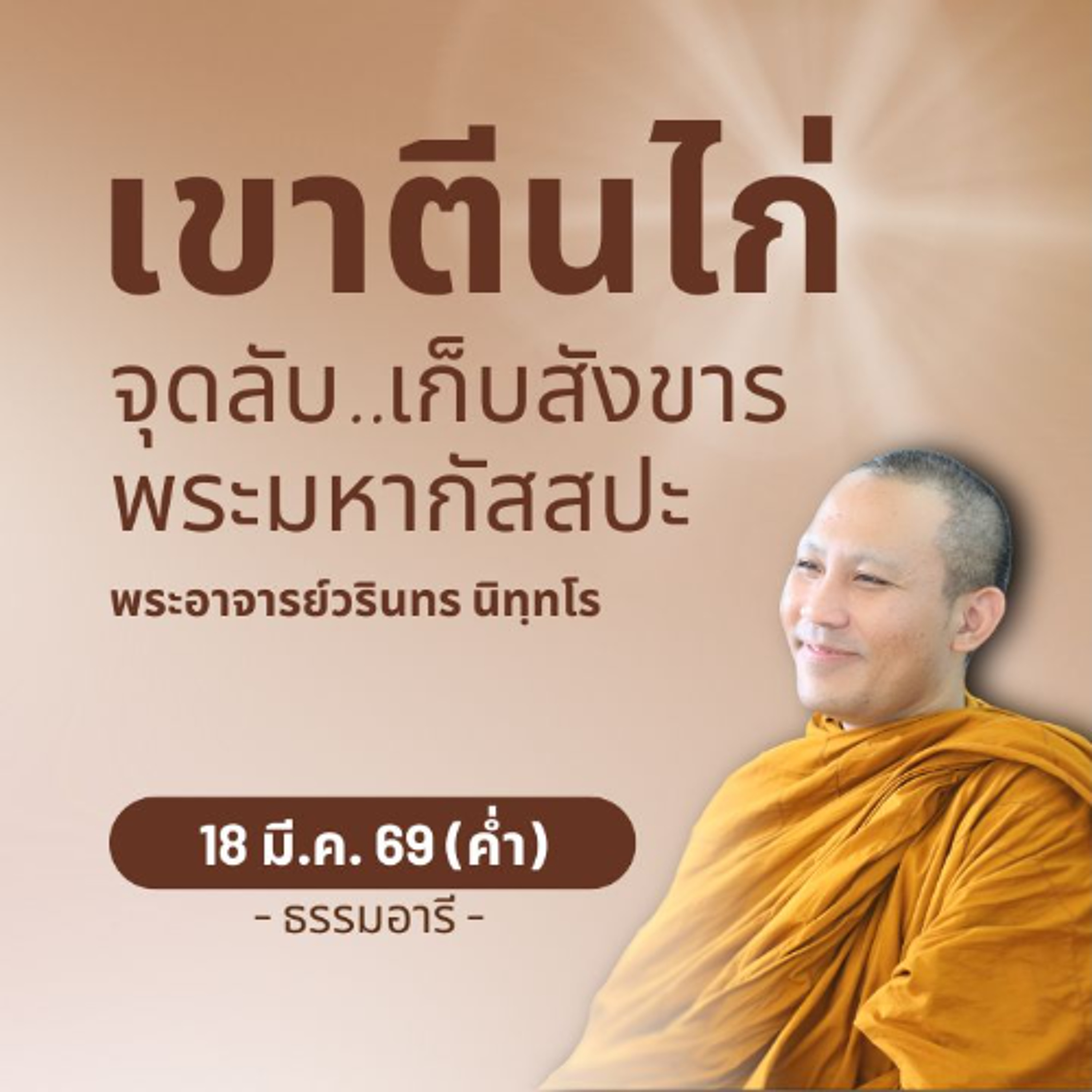 กุกกุฏสัมปาตบรรพต ขุนเขาที่จะได้พบอีกครั้งในพุทธกาลหน้า | พระวรินทร นิทฺทโร | 18 มี.ค. 69 (ค่ำ)
