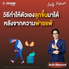 ทะยานDaily Podcast EP.585 | วิธีทำให้ตัวเองลุกขึ้นมาได้ หลังจากความพ้ายแพ้