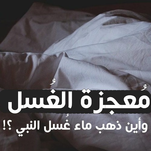 Y2mate.com - أجمل فيديو ممكن تسمعه عن غسل النبي وتكفينه والصلاة عليه ودفنهالشيخ ثابت توفيق ابوعشرة