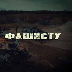 Смерть фашисту - Ты сжигаешь мои города