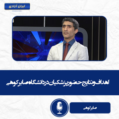 اهداف و نتایج حضور پزشکیان در دانشگاه