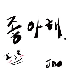 좋아해-죠지(covered by JHO)