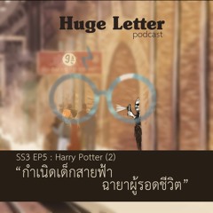 Huge Letter - Harry Potter EP.1 "กำเนิดเด็กสายฟ้า ฉายาผู้รอดชีวิต"