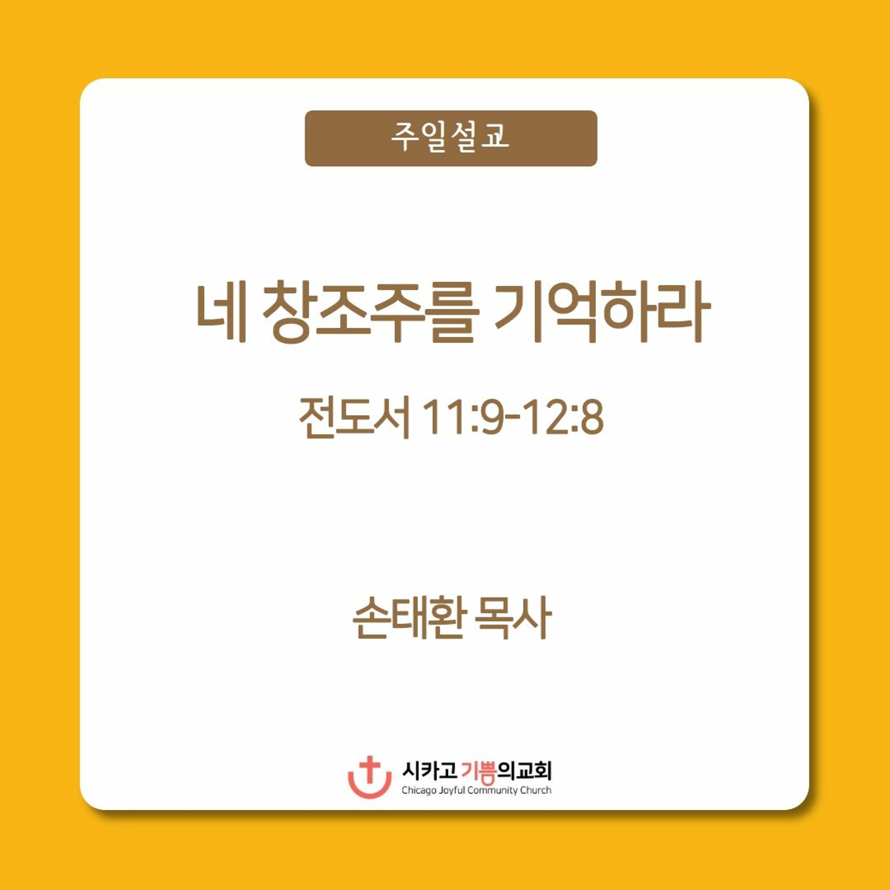 네 창조주를 기억하라 | 손태환 목사 | 시카고 기쁨의 교회 - 20221218 episode artwork