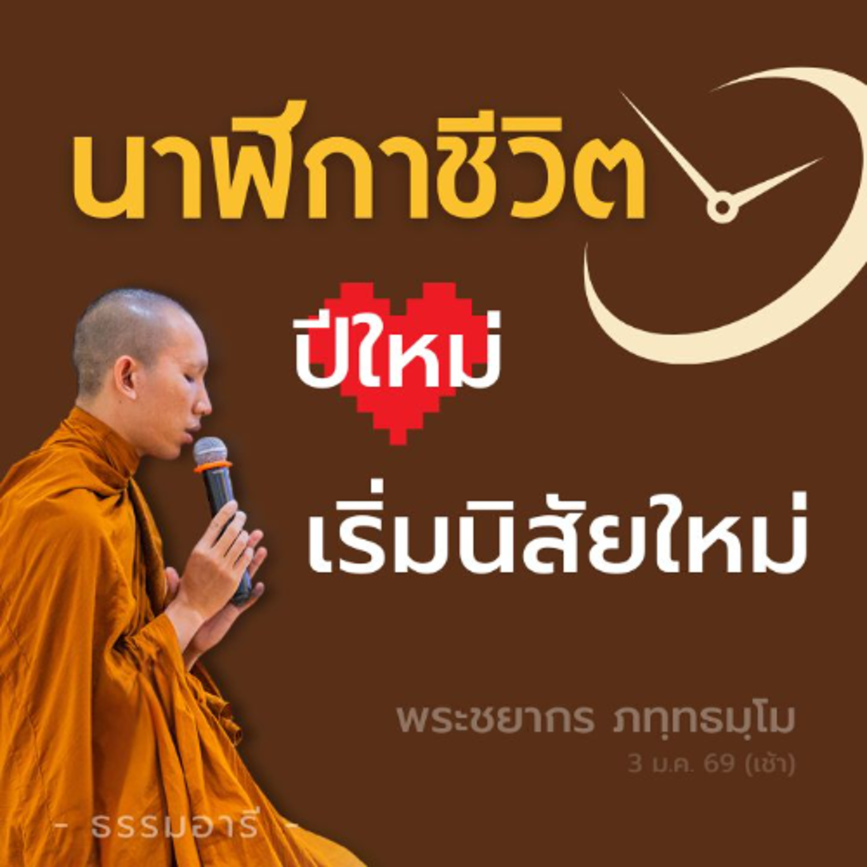 ปีใหม่ 2569 สร้างสิ่งที่ดีใหม่ให้ตนเอง..ด้วยการ 'รักษาศีล' | พระชยากร ภัททธัมโม | 3 ม.ค. 69 (เช้า)