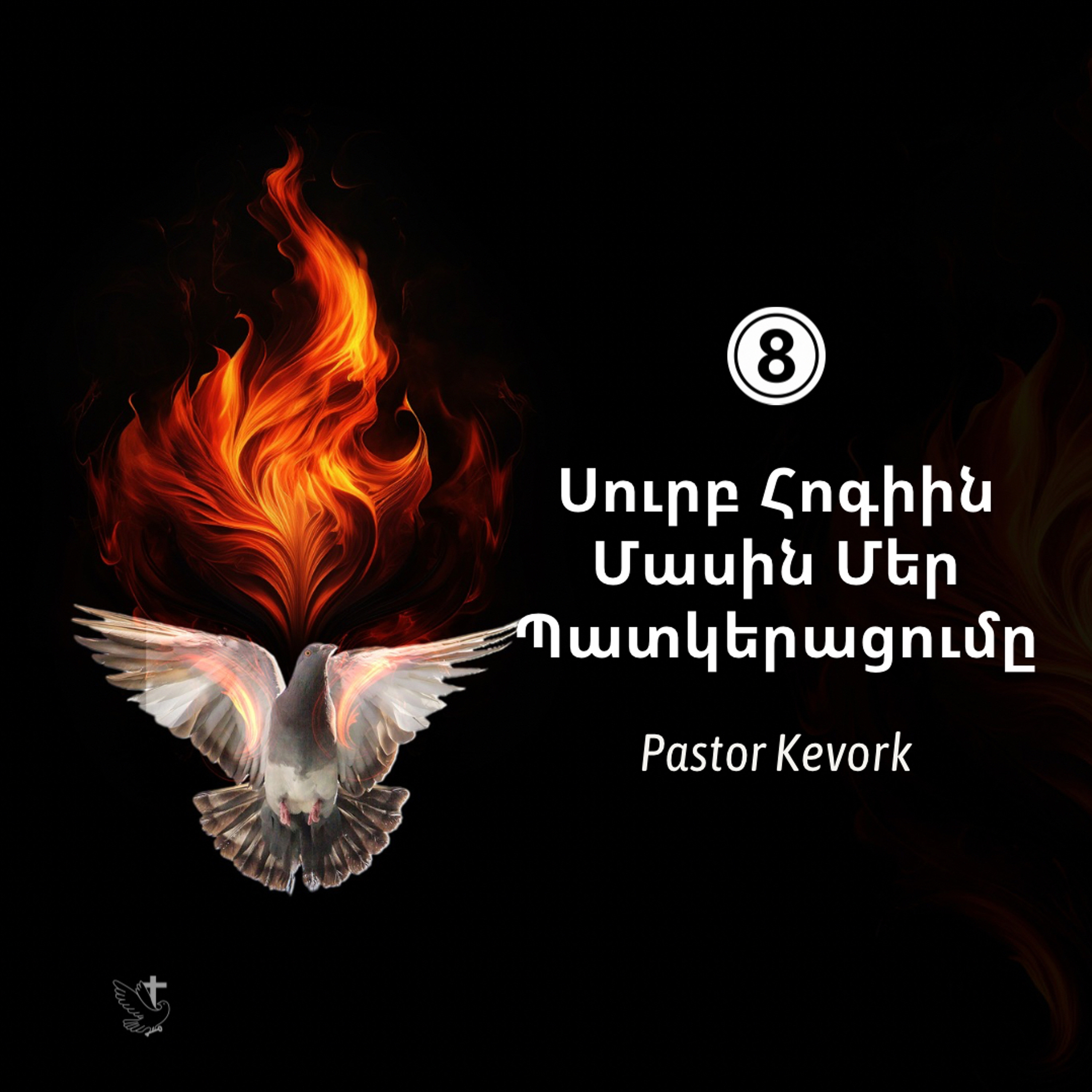 Սուրբ Հոգիին Մասին Մեր Պատկերացումը episode artwork