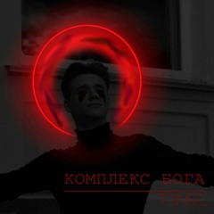 Комплекс бога