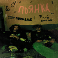 Пьянка