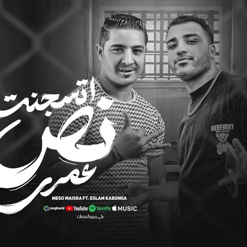 مهرجان اتسجنت نص عمري - الشارع حلبة مصارعه - اسلام كابونجا و ميسو ميسره - فيجو الدخلاوي