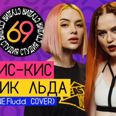 Кис-Кис Кубик льда