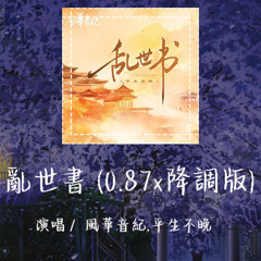 风华音纪,平生不晚 - 乱世书 (0.87x降调版) 「孟姜女长城那一夜哭」【動態歌詞/Lyrics Video】 #风华音纪 #平生不晚 #乱世书 #動態歌詞