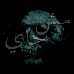 MeshJay-مش جاي (feat.Munder Odeh)