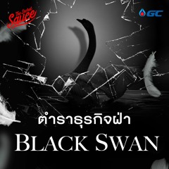 The Secret Sauce EP.732  ตำราคงกระพันฝ่า Black Swan พา GC กำไรสูงสุด