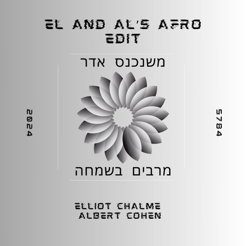 משנכנס אדר מרבין בשמחה (EL & AL'S Afro Edit)