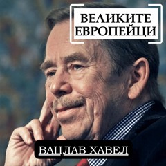 Вацлав Хавел
