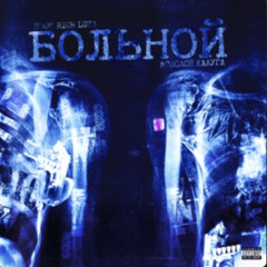 БОЛЬНОЙ (feat. молодой калуга)