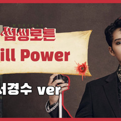 서경수 윌파워.mp3