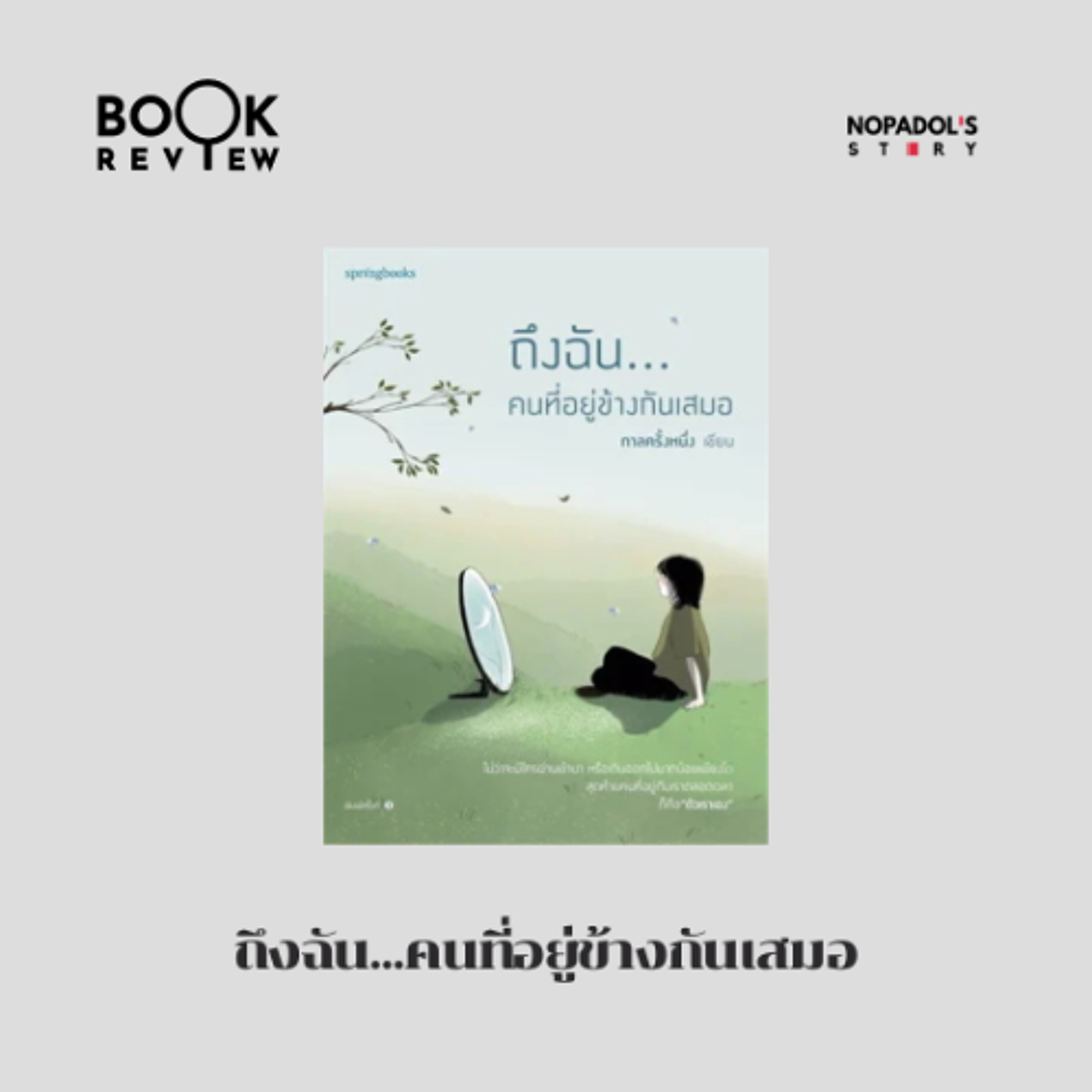 EP 2875 Book Review ถึงฉัน...คนที่อยู่ข้างกันเสมอ episode artwork