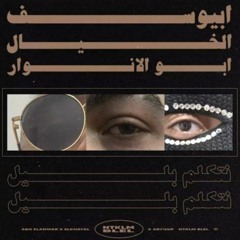 Abyusif X Abo El Anwar X El Khayal - NTKLM BLYL  أبو الأنوار الخيال - نتكلم بليل (Prod. Abyusif)
