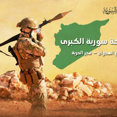 انشودة شام الكرامة _ بشار ابشر انني قسماً اراك مجندلا