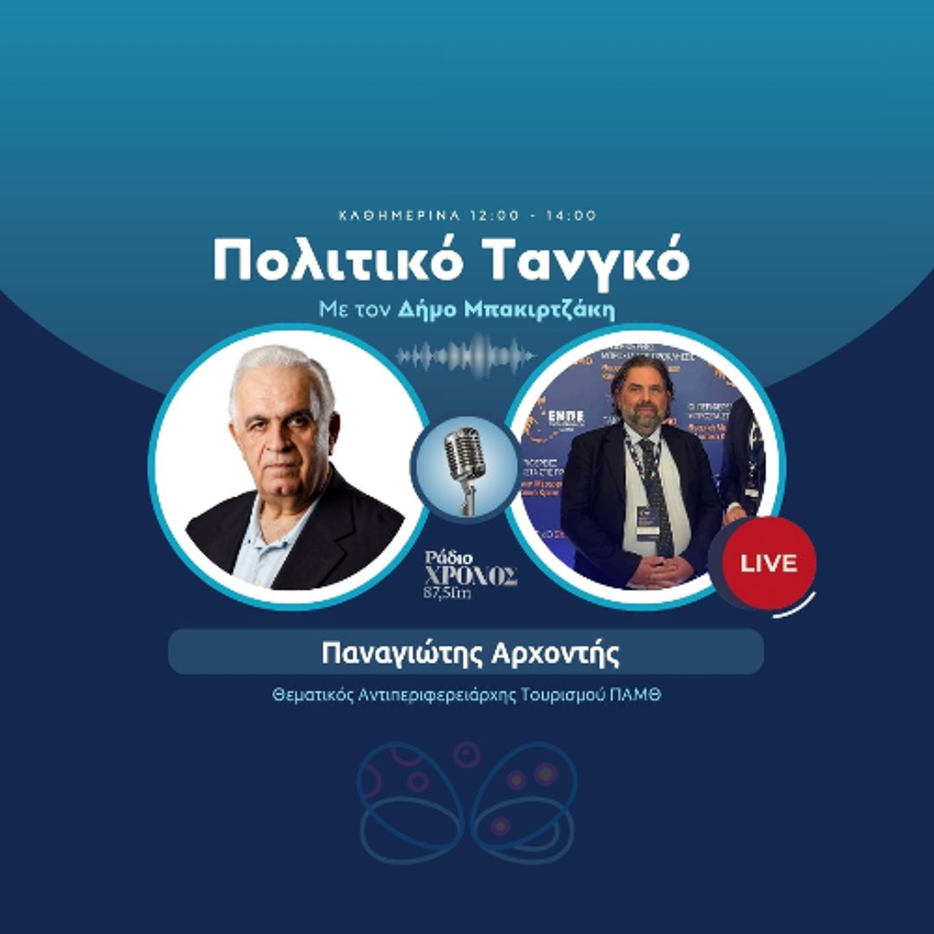 Αρχοντής Παναγιώτης – Θεματικός Αντιπεριφερειάρχης Τουρισμού ΠΑΜΘ episode artwork