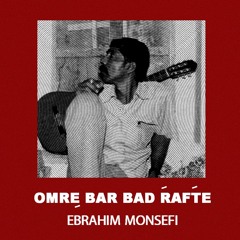 عمر بر باد رفتَه : ابراهیم منصفی | Omre Bar Bad Rafte : Ebrahim Monsefi
